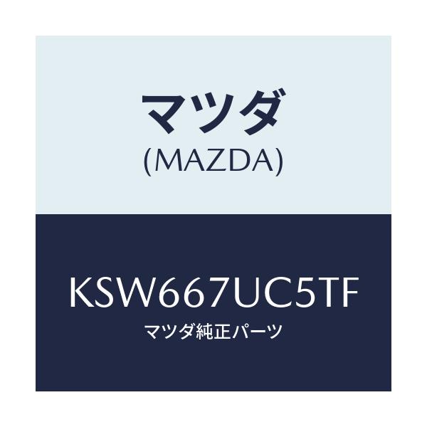 マツダ(MAZDA) リテーナー/CX系/ハーネス/マツダ純正部品/KSW667UC5TF(KSW6-67-UC5TF)