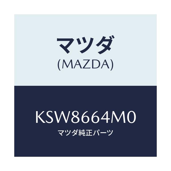 マツダ(MAZDA) スイツチ ステアリング/CX系/PWスイッチ/マツダ純正部品/KSW8664M0(KSW8-66-4M0)