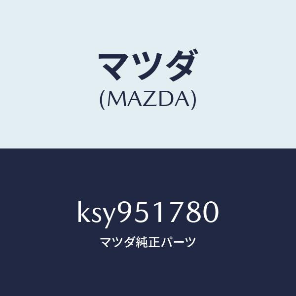 マツダ(MAZDA)オーナメント AWD/マツダ純正部品/CX系/ランプ/KSY951780(KSY9-51-780)