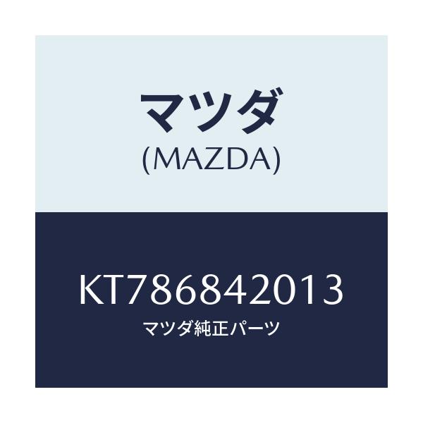 マツダ(MAZDA) トリム(R) ドアー/CX系/トリム/マツダ純正部品/KT786842013(KT78-68-42013)