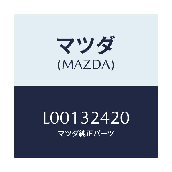 マツダ(MAZDA) パイプ リターン/MPV/ハイブリッド関連/マツダ純正部品/L00132420(L001-32-420)