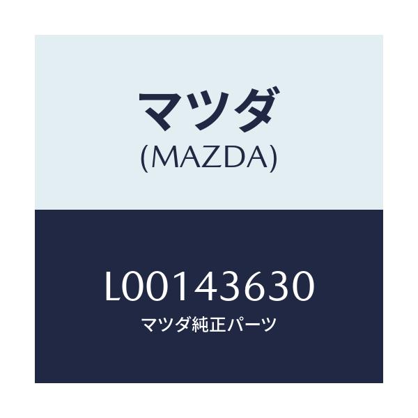 マツダ(MAZDA) ホース バキユーム/MPV/ブレーキシステム/マツダ純正部品/L00143630(L001-43-630)