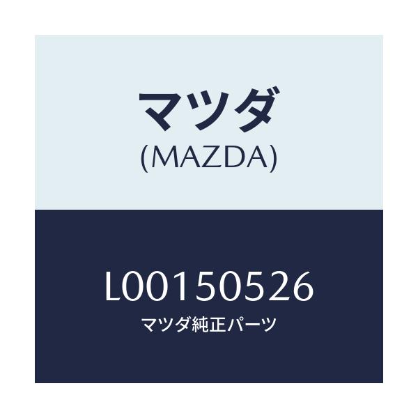 マツダ(MAZDA) プロテクター’C’/MPV/バンパー/マツダ純正部品/L00150526(L001-50-526)