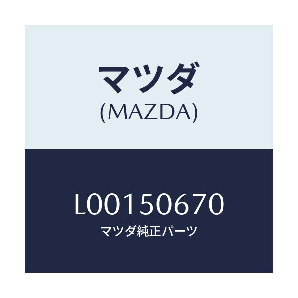 マツダ(MAZDA) モ-ル(L) リヤ-ベルトライン/MPV/バンパー/マツダ純正部品/L00150670(L001-50-670)