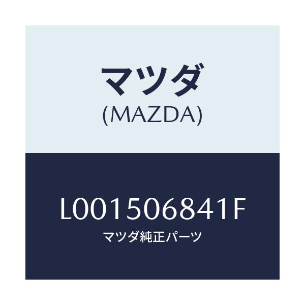 マツダ(MAZDA) プロテクター’D’(R) サイド/MPV/バンパー/マツダ純正部品/L001506841F(L001-50-6841F)