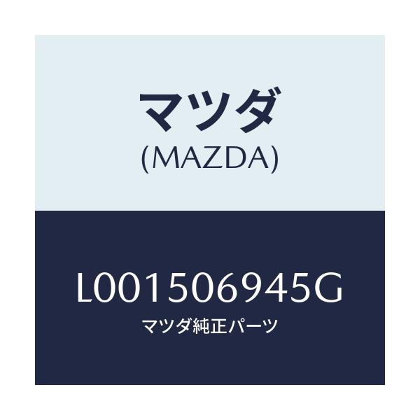 マツダ(MAZDA) プロテクター’D’(L) サイド/MPV/バンパー/マツダ純正部品/L001506945G(L001-50-6945G)