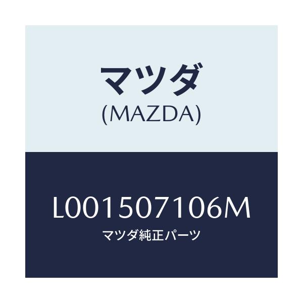 マツダ(MAZDA) グリル ラジエター/MPV/バンパー/マツダ純正部品/L001507106M(L001-50-7106M)