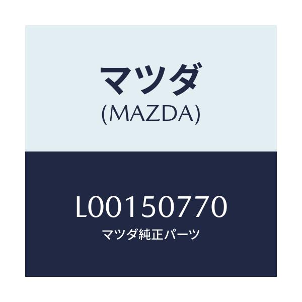 マツダ(MAZDA) モ-ル(L) ベルトライン/MPV/バンパー/マツダ純正部品/L00150770(L001-50-770)
