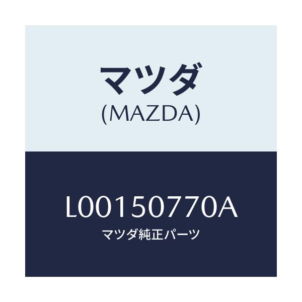 マツダ(MAZDA) モール(L) ベルトライン/MPV/バンパー/マツダ純正部品/L00150770A(L001-50-770A)