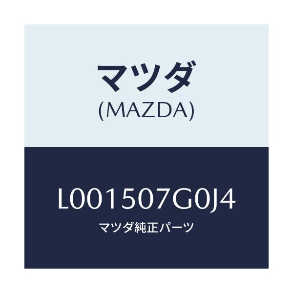 マツダ(MAZDA) グリル’LWR’(R) ラジエター/MPV/バンパー/マツダ純正部品/L001507G0J4(L001-50-7G0J4)