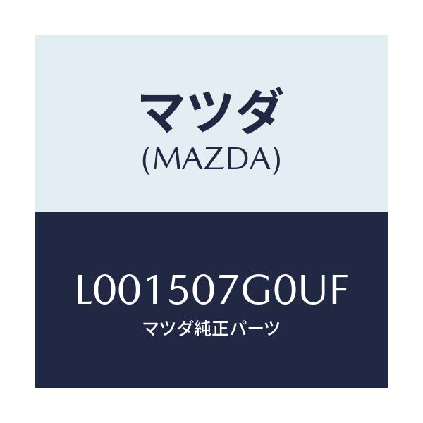 マツダ(MAZDA) グリル’LWR’(R) ラジエター/MPV/バンパー/マツダ純正部品/L001507G0UF(L001-50-7G0UF)