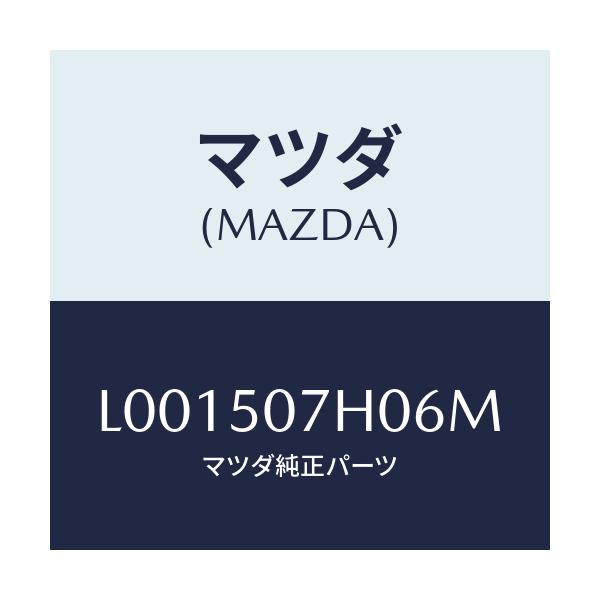 マツダ(MAZDA) グリル’LWR’(L) ラジエター/MPV/バンパー/マツダ純正部品/L001507H06M(L001-50-7H06M)