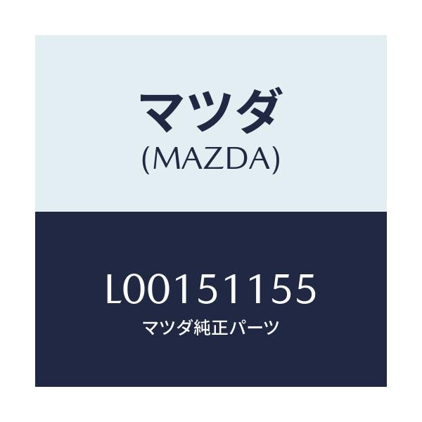 マツダ(MAZDA) ソケツト リヤーコンビ/MPV/ランプ/マツダ純正部品/L00151155(L001-51-155)