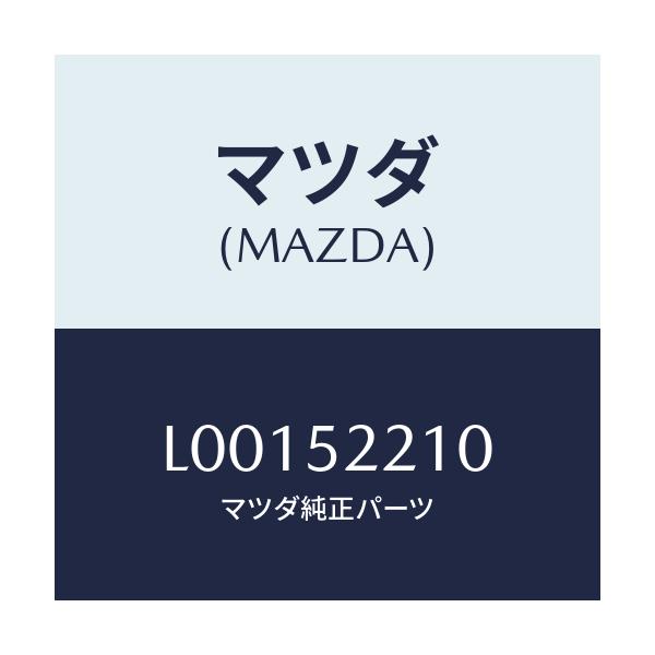 マツダ(MAZDA) パネル(L) フロントフエンダー/MPV/フェンダー/マツダ純正部品/L00152210(L001-52-210)