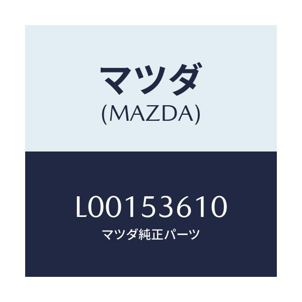 マツダ(MAZDA) パン フロア-フロント/MPV/ルーフ/マツダ純正部品/L00153610(L001-53-610)