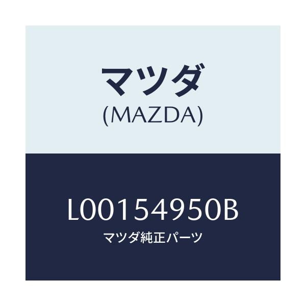 マツダ(MAZDA) パネル(L) インナーサイドシル/MPV/サイドパネル/マツダ純正部品/L00154950B(L001-54-950B)