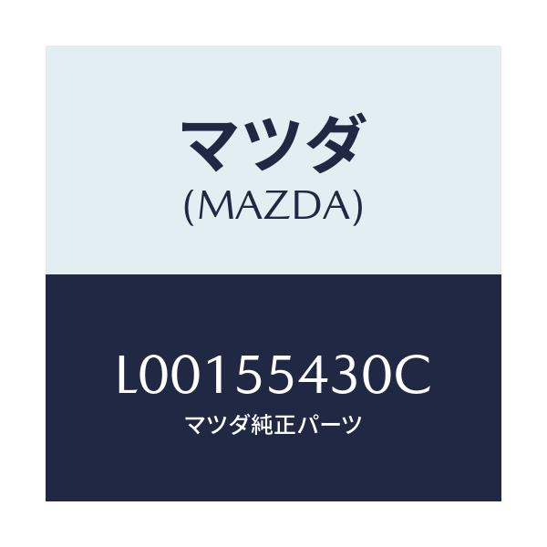 マツダ(MAZDA) メーターセツト/MPV/ダッシュボード/マツダ純正部品/L00155430C(L001-55-430C)