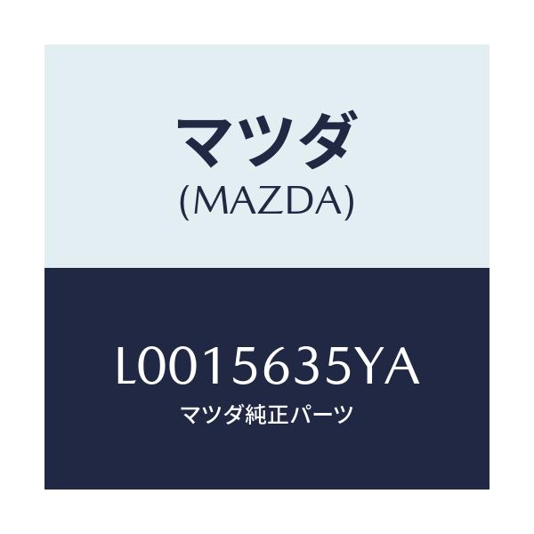 マツダ(MAZDA) BOX AIR-COWLPANEL/MPV/ボンネット/マツダ純正部品/L0015635YA(L001-56-35YA)