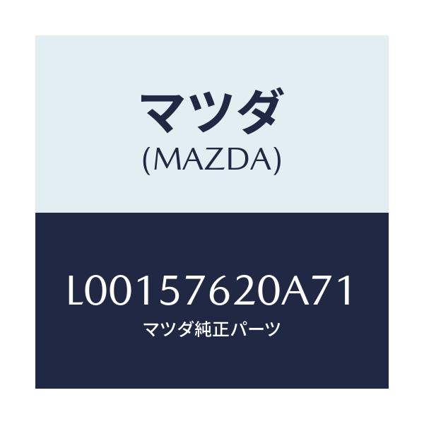 マツダ(MAZDA) ベルト’A’(R) フロントシ-ト/MPV/シート/マツダ純正部品/L00157620A71(L001-57-620A7)