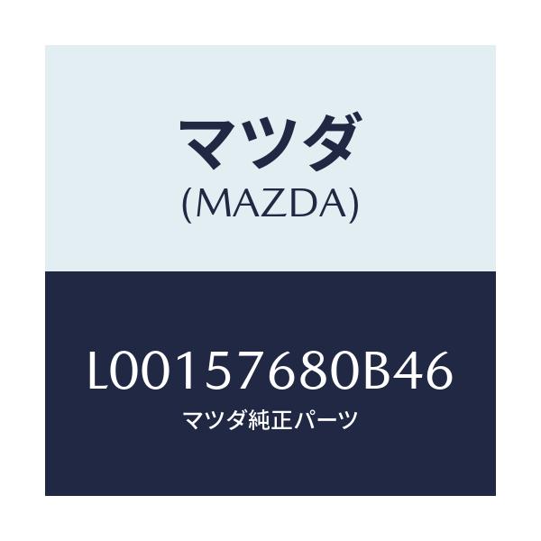 マツダ(MAZDA) ベルト’A’(L) フロントシ-ト/MPV/シート/マツダ純正部品/L00157680B46(L001-57-680B4)