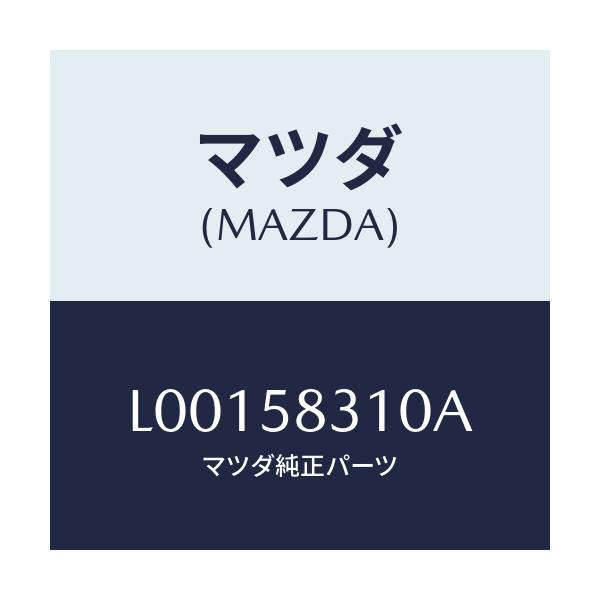 マツダ(MAZDA) ロツク(R) ドア-/MPV/フロントドアR/マツダ純正部品/L00158310A(L001-58-310A)
