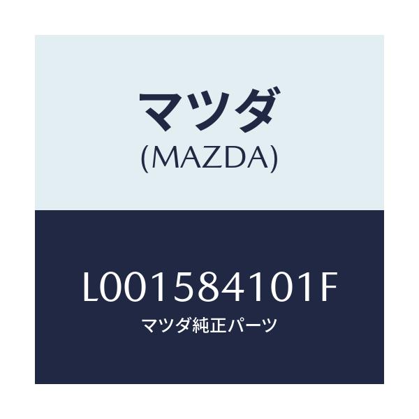 マツダ(MAZDA) ハンドル(R) アウタ-/MPV/フロントドアR/マツダ純正部品/L001584101F(L001-58-4101F)