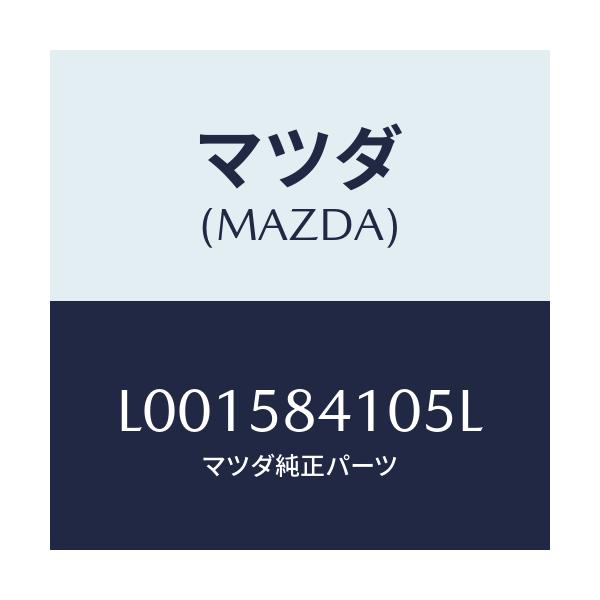 マツダ(MAZDA) ハンドル(R) アウタ-/MPV/フロントドアR/マツダ純正部品/L001584105L(L001-58-4105L)