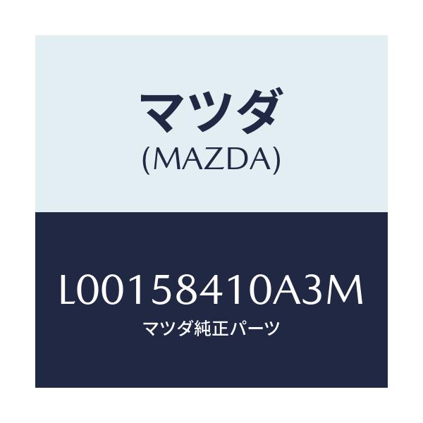 マツダ(MAZDA) ハンドル(R) アウター/MPV/フロントドアR/マツダ純正部品/L00158410A3M(L001-58-410A3)