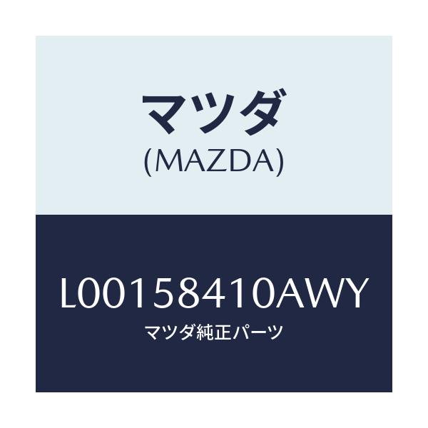 マツダ(MAZDA) ハンドル(R) アウター/MPV/フロントドアR/マツダ純正部品/L00158410AWY(L001-58-410AW)