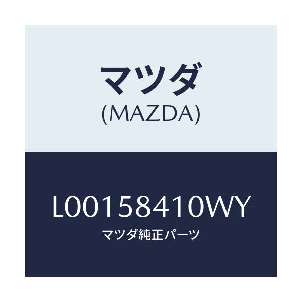マツダ(MAZDA) ハンドル(R) アウタ-/MPV/フロントドアR/マツダ純正部品/L00158410WY(L001-58-410WY)