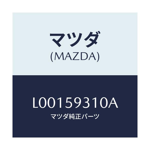 マツダ(MAZDA) ロツク(L) ドアー/MPV/フロントドアL/マツダ純正部品/L00159310A(L001-59-310A)