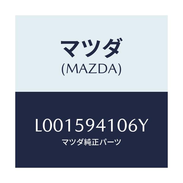 マツダ(MAZDA) ベンチレ-タ-(L) ドア-/MPV/フロントドアL/マツダ純正部品/L001594106Y(L001-59-4106Y)