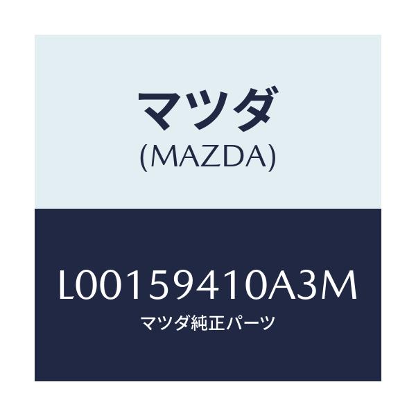 マツダ(MAZDA) ハンドル(L) アウター/MPV/フロントドアL/マツダ純正部品/L00159410A3M(L001-59-410A3)
