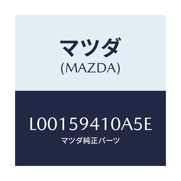 マツダ(MAZDA) ハンドル(L) アウター/MPV/フロントドアL/マツダ純正部品/L00159410A5E(L001-59-410A5)