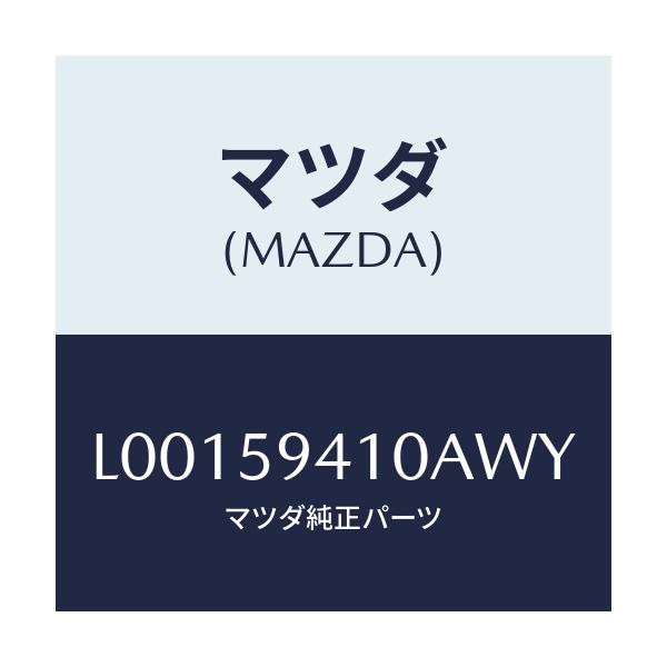 マツダ(MAZDA) ハンドル(L) アウター/MPV/フロントドアL/マツダ純正部品/L00159410AWY(L001-59-410AW)