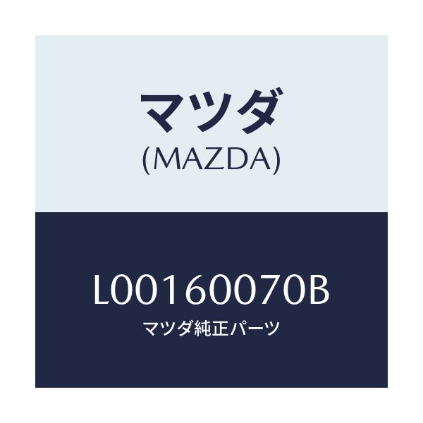 マツダ(MAZDA) ケーブル スピードメーター/MPV/ダッシュボード/マツダ純正部品/L00160070B(L001-60-070B)