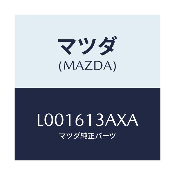 マツダ(MAZDA) パイプ リヤーウオーター/MPV/エアコン/ヒーター/マツダ純正部品/L001613AXA(L001-61-3AXA)