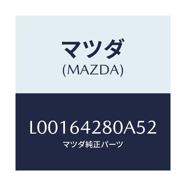 マツダ(MAZDA) パネル ロアー/MPV/コンソール/マツダ純正部品/L00164280A52(L001-64-280A5)