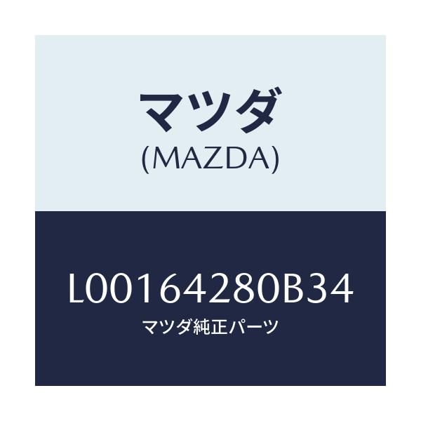 マツダ(MAZDA) パネル ロアー/MPV/コンソール/マツダ純正部品/L00164280B34(L001-64-280B3)