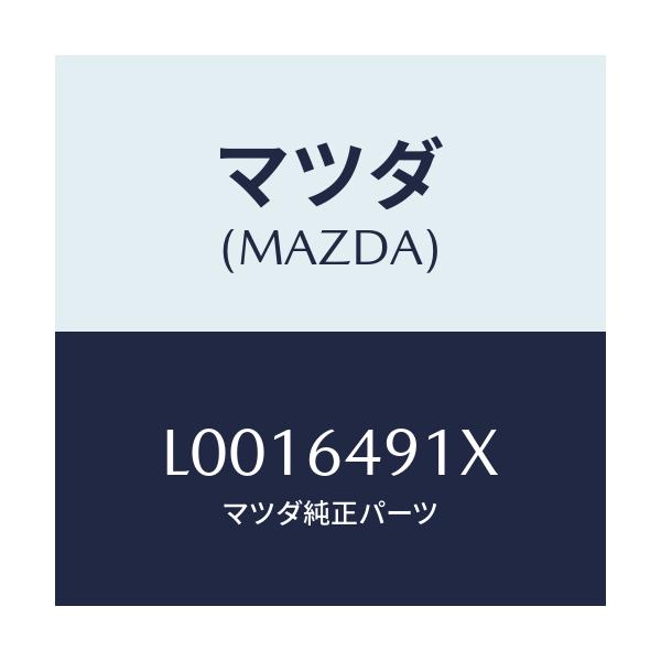 マツダ(MAZDA) ルーバー(C) スイツチパネル/MPV/コンソール/マツダ純正部品/L0016491X(L001-64-91X)