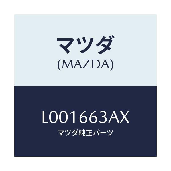 マツダ(MAZDA) ブラケツト A.C.C./MPV/PWスイッチ/マツダ純正部品/L001663AX(L001-66-3AX)