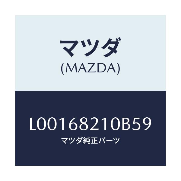 マツダ(MAZDA) トリム(L) ’B’ピラー-アツパー/MPV/トリム/マツダ純正部品/L00168210B59(L001-68-210B5)