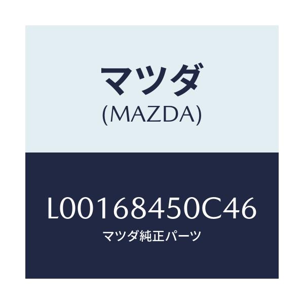 マツダ(MAZDA) トリム(L) ドアー/MPV/トリム/マツダ純正部品/L00168450C46(L001-68-450C4)