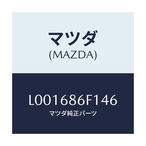 マツダ(MAZDA) ベゼル オプナーレバー/MPV/トリム/マツダ純正部品/L001686F146(L001-68-6F146)