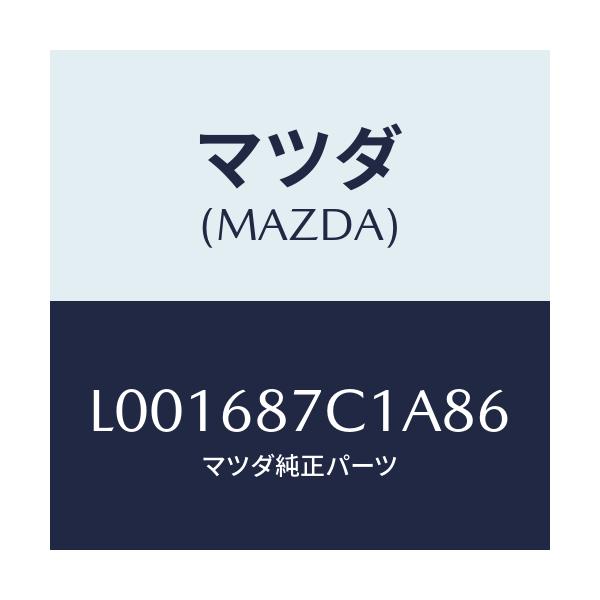 マツダ(MAZDA) トリム(L) タイヤハウス/MPV/トリム/マツダ純正部品/L001687C1A86(L001-68-7C1A8)