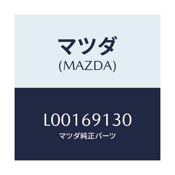 マツダ(MAZDA) スプリング(R) ミラー/MPV/ドアーミラー/マツダ純正部品/L00169130(L001-69-130)