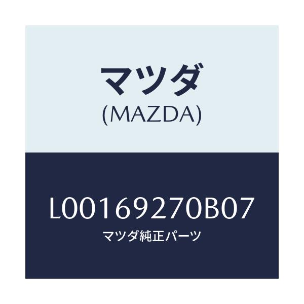 マツダ(MAZDA) サンバイザー(R)/MPV/ドアーミラー/マツダ純正部品/L00169270B07(L001-69-270B0)