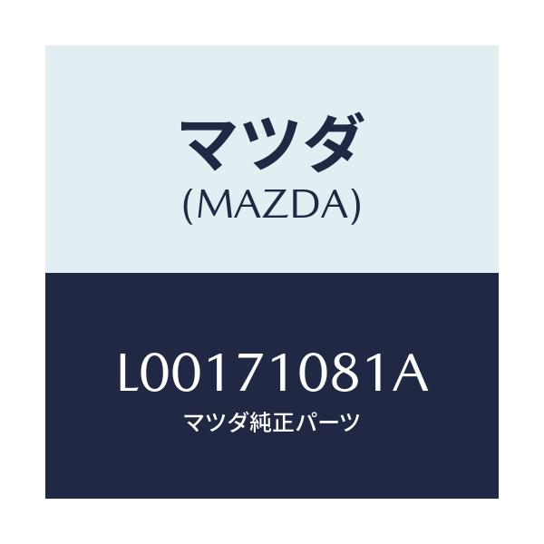 マツダ(MAZDA) ピラー(L) インナーセンター/MPV/リアフェンダー/マツダ純正部品/L00171081A(L001-71-081A)
