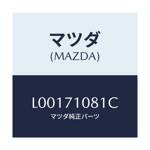 マツダ(MAZDA) ピラー(L) インナーセンター/MPV/リアフェンダー/マツダ純正部品/L00171081C(L001-71-081C)