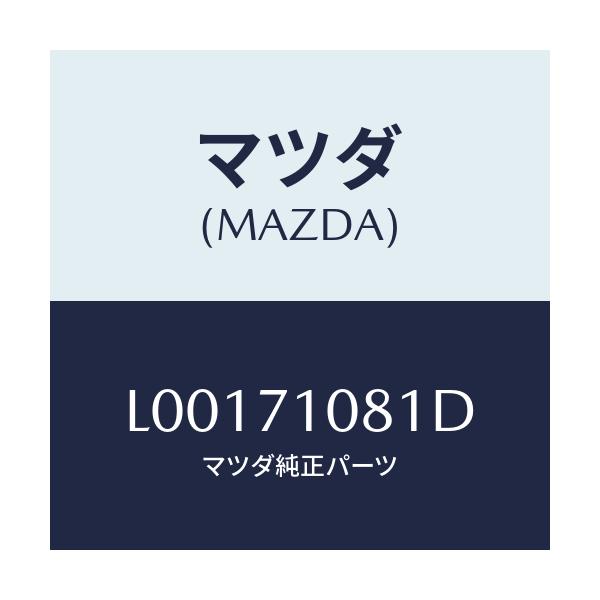 マツダ(MAZDA) ピラー(L) インナーセンター/MPV/リアフェンダー/マツダ純正部品/L00171081D(L001-71-081D)